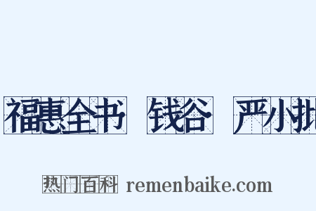 福惠全书·钱谷·严小批是什么意思的图片